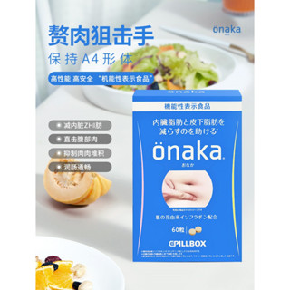 [พร้อมส่ง]Onaka Pill Box Supplement to reduce fat 60P  อาหารเสริมลดไขมันในช่องท้องและไขมันใต้ผิวหนัง (60 เม็ด)