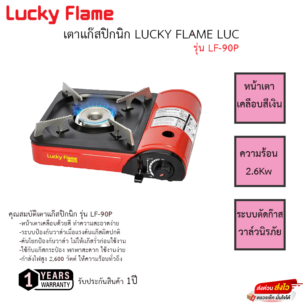 เตาแก๊สปิกนิก Lucky Flame รุ่น LF-90P รับประกันวาล์วเปิดปิด 1ปี