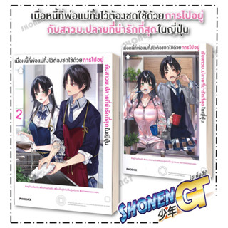 หนังสือ เมื่อหนี้ที่พ่อแม่ทิ้งไว้ต้องชดใช้ฯ  เล่ม 1 - 2 LN  #เมงุมิอามาเนะ  #PHOENIX-ฟีนิกซ์  #นิยาย , ไลท์โนเวล