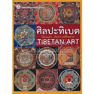 หนังสือศิลปะทิเบต (TIBETAN ART)มีสินค้าพร้อมจัดส่ง