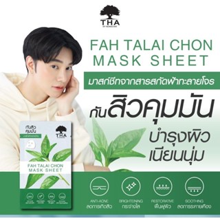 THA BY NONGCHAT ฟ้าทะลายโจรมาส์กชีท 25G ฑาบายน้องฉัตรมาส์กชีทจากสารสกัดฟ้าทะลายโจร สูตรป้องกันสิว ลดการระคายเคืองผิว