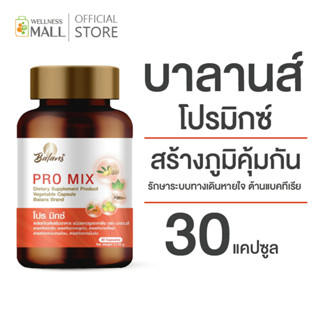 บาลานส์ โปรมิกซ์ ( เสริมสร้างภูมิคุ้มกัน  รักษาระบบทางเดินหายใจ ต้านแบคทีเรีย )