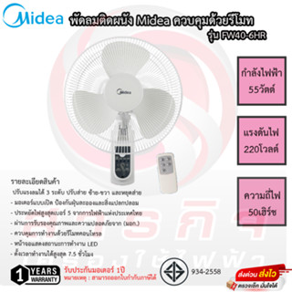 พัดลมติดผนัง Midea ควบคุมด้วยรีโมท ใบพัด 16 นิ้ว รุ่น FW40-6HR รับประกัน 3ปี