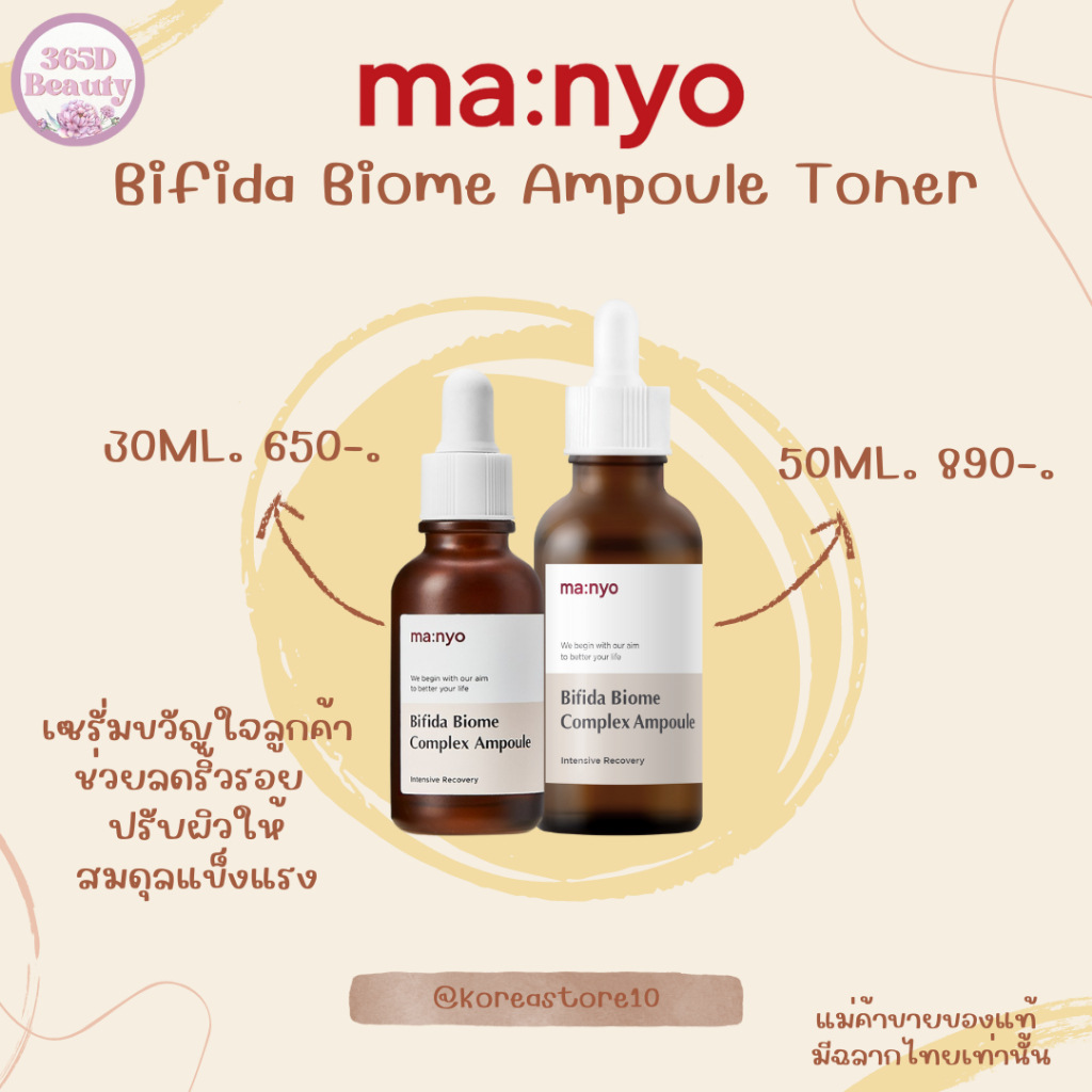 ของแท้/พร้อมส่ง Manyo Bifida Biome Complex Ampoule ขนาด 30ml.และ 50ml. /บีฟีดา ไบโอม คอมเพล็กซ์ แอมพูล ขนาด 30 มล.