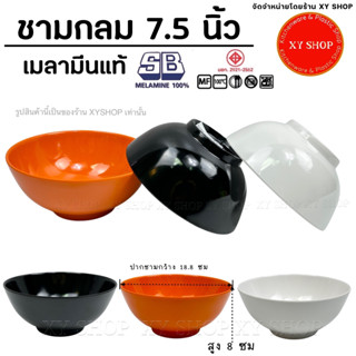 ชาม 7.5 นิ้ว ทรงกลม เมลามีนแแท้ | SB Melamine100% | สีดำ, สีส้ม, ครีมขาว | ชามก๋วยเตี๋ยว ชามแกง ชามโคม เมลามีนแท้ 100%