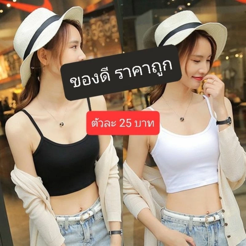 🇹🇭*ส่งทุกวันไม่หยุด* Bewtyshop สายเดี่ยวซับใน รุ่นครึ่งตัว แบบเสื้อกล้าม ผ้าสเปนเด๊กซ์ 2สี ดำ ขาว ขนาดแอล เอ๊กซ์แอล