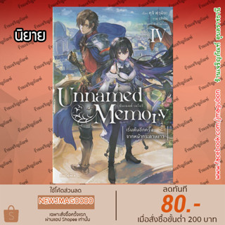 PHN นิยาย Unnamed Memory อันเนมด์ เมโมรี เล่ม 1-4