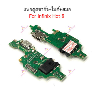 แพรชาร์จ infinix hot8 hot9 แพรตูดชาร์จ + ไมค์ + สมอ infinix hot 8 hot 9ก้นชาร์จinfinix hot 8 hot9