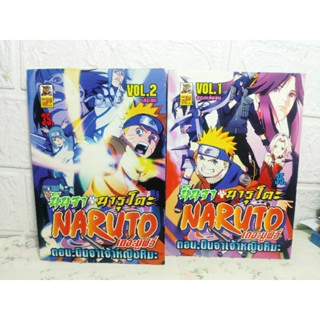 นารูโตะ Naruto เดอะมูฟวี่ ตอน นินจาเจ้าหญิงหิมะ 1-2 ครบจบ