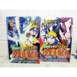 นารูโตะ Naruto เดอะมูฟวี่ ตอน นินจาเจ้าหญิงหิมะ 1-2 ครบจบ