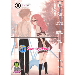 สาวลืมแว่นแสนวุ่นละมุนรัก เล่ม 6 หนังสือ การ์ตูน มังงะ สาวลืมแว่น แว่น Sukinako lp พี่พงษ์ 19/7/66