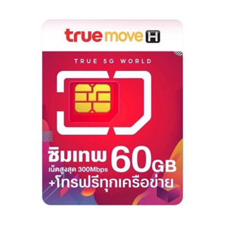 พิมพ์โค้ด 10DDXSEPW3 ลดสูงสุด 1,000 ฿/รับCoinคืนสูงสุด20-25%#Trueเน็ตความเร็วMaxSpeed60GB/เดือนโทรฟรีทุกเครือข่าย