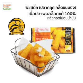 Suraponfoods ฟิชสติ๊ก(ปลาคลุกเกล็ดขนมปัง)(Fish Stick) แพ็คเล็ก 8 ชิ้น/แพ็ค