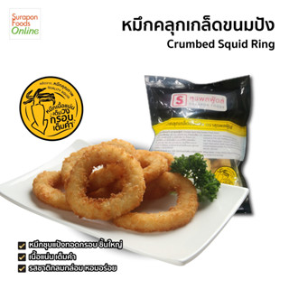 Suraponfoods หมึกคลุกเกล็ดขนมปัง แพ็คใหญ่ 600กรัม/แพ็ค