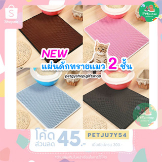 แผ่นดักทราย 2 ชั้น แผ่นดักทรายแมว พรมเช็ดเท้าแมว มี 4 size