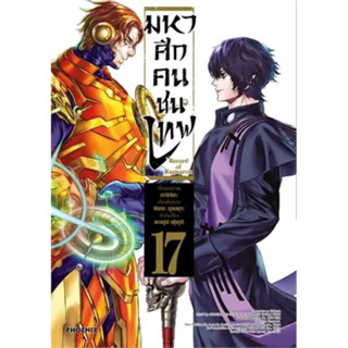 (PHN) มหาศึกคนชนเทพ เล่ม 1-17