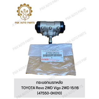 กระบอกเบรกหลัง TOYOTA Revo 2WD Vigo 2WD 15/16