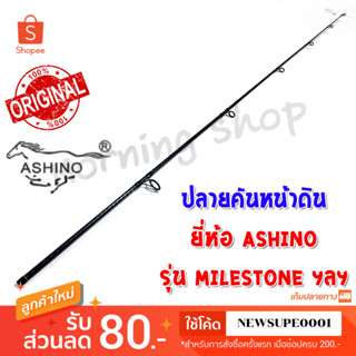 สินค้าเฉพาะ ปลายคันสปินหน้าดิน Ashino MILESTONE ฯลฯ ( ES )