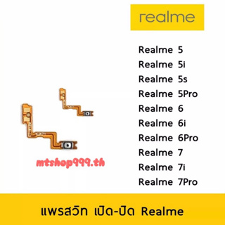 แพรสวิท เปิดปิด | Realme 5 5i 5s 5Pro 6 6i 6Pro 7 7i 7Pro | แพร s/w | อะไหล่มือถือ