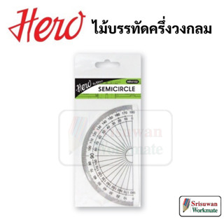 Hero HR4102 ไม้บรรทัดครึ่งวงกลม ไม้บรรทัด ครึ่งวงกลม ขนาด 10 ซม. ครึ่งวงกลม มาสเตอร์ ฮีโร่