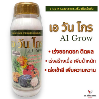 เอ วัน โกร (A1 Grow) อาหารเสริมพืขชนิดเข้มข้น เร่งออกดอก ติดผล เพิ่มน้ำหนัก เร่งเข้าสี เร่งหวาน ขนาด 500 ซีซี