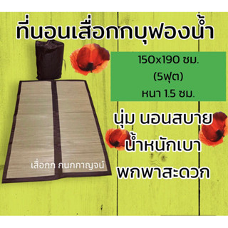 ที่นอนเสื่อกกบุฟองน้ำ แบบพับ ขนาด 150x190 ซม.(5 ฟุต) นอนนุ่มสบาย พกพาง่าย