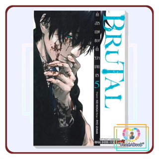 [พร้อมส่ง]หนังสือ BRUTAL คำสารภาพของตำรวจฆาตกร ล.5#IZAWA RYOU#สยามอินเตอร์คอมิกส์#การ์ตูน,มังงะ#ReadAbook