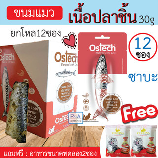 [พร้อมส่ง] Ostech ขนมแมวแบบชิ้น / รสปลาซาบะ / ขนาด30 กรัม [ยกโหล 12ซอง]_แถมอาหารทดลอง 2ซอง