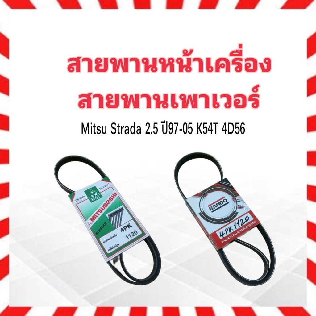 สายพานหน้าเครื่อง เพาเวอร์ P/S 4PK1120 Mitsubishi Strada 2.5 Mitsuboshi ,Bando สายพานเพาวเวอร์ สายพา