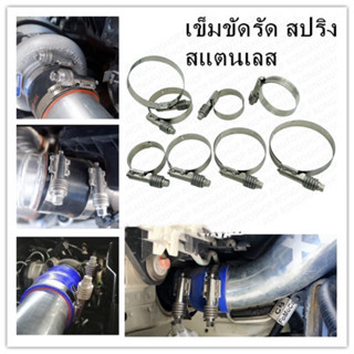 เข็มขัดรัดท่อ เข็มขัดรัดหัวสปิง ใช้รัดท่อยางและท่ออินเตอร์