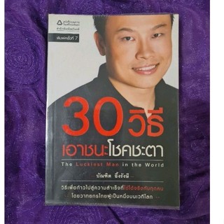 30 วิธี เอาชนะโชคชะตา