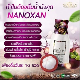 นาโนแซน NANOXAN น้ำมังคุดสกัดทั้งลูก 100% (set36 /72/144ขวด)