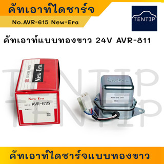 New-Era 24V AVR-615 แท้ คัทเอาท์ไดชาร์จ คัทเอาท์ไดชาร์ท แบบทองขาว 24โวลท์ (Voltage Regulator)