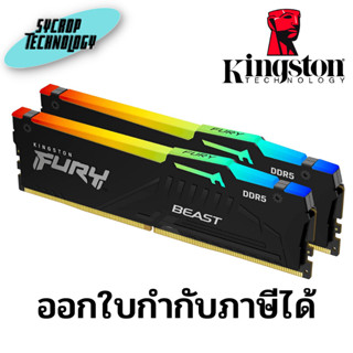 แรม Kingston KF548C38BBAK2-32 32GB 4800MT/s DDR5 CL38 DIMM (Kit of 2) FURY Beast RGB PnP ประกันศูนย์ เช็คสินค้าก่อนสั่งซ