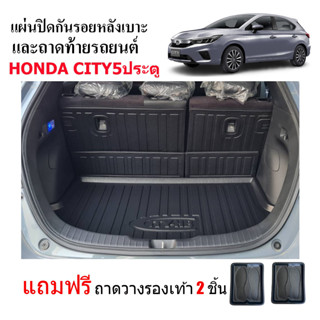 (จัดชุด) ถาดท้ายรถและแผ่นปิดหลังเบาะแถว 2 HONDA CITY HATCHBACK ปี 2021-2023 CITY 5ประตู (แถมถาด) แผ่นปิดกันรอยหลังเบาะ