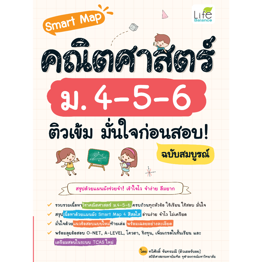 INSPAL : หนังสือ Smart Map คณิตศาสตร์ ม.4-5-6 ติวเข้ม มั่นใจก่อนสอบ! ฉบับสมบูรณ์ 9786163813459 (Life Balance)