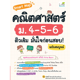 INSPAL : หนังสือ Smart Map คณิตศาสตร์ ม.4-5-6 ติวเข้ม มั่นใจก่อนสอบ! ฉบับสมบูรณ์ 9786163813459 (Life Balance)