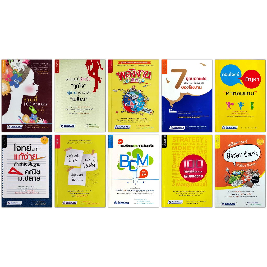 หนังสือ สำนักพิมพ์ ส.ส.ท. (พัฒนาตนเอง บริหารธุรกิจ วิทยาศาสตร์ คณิตศาสตร์)
