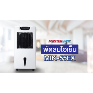 MASTERKOOL สีขาว รุ่น MIK-55EX