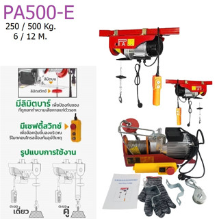 DOUBLE ELEPHANT รอกสลิงไฟฟ้าขนาดเล็ก PA500-E #PA500-E