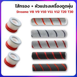 ของแท้ อะไหล่ เครื่องดูดฝุ่นไร้สาย Dreame V8 V9 V9B V9P V10 V11 V12 หัวแปรงลูกกลิ้ง อะไหล่ไส้กรอง ฟิลเตอร์กรองฝุ่น