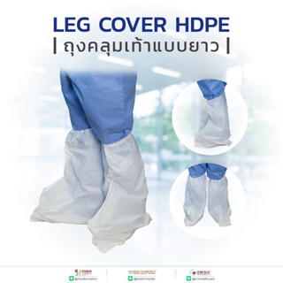 LEG COVER HDPE ถุงคลุมเท้าแบบยาว 50ชิ้น/แพ็ค