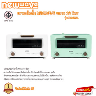 เตาอบไอน้ำ NewWave 10ลิตร 1500วัตต์ รุ่นNW-OV01 รับประกัน 1ปี เสียเปลี่ยนเครื่องใหม่ทันที