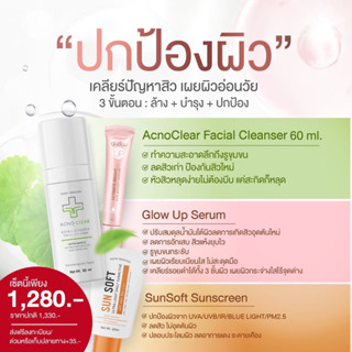 เจลล้างหน้า ลดสิว AcnoClear 60ml + กันแดด ลดปัญหาสิว SunSoft + เซรั่มหน้าเด็ก Glow Up 10ml