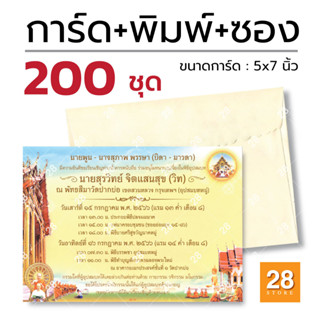 การ์ดงานบวชพร้อมพิมพ์ การ์ดเชิญงานบวชพร้อมพิมพ์ 200 ชุด