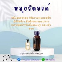 หัวเชื้อน้ำหอมแท้ไม่ผสมแอลกอฮอล์ กลิ่นหลุยวิตองค์ ขวดละ 100บาท ขนาด 30 มิล