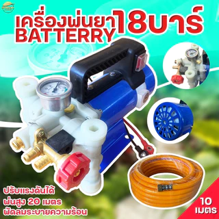 เครื่องพ่นยาแบตเตอรี่แรงดันสูง 18 บา ลากสายได้ 200 เมตร พ่นสูง 10+ เมตร ไกล 15+ เมตร สามารถปรับเฟชเชอแรงดันได้ระบบน้ำวน