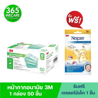 3M หน้ากากอนามัยทางการแพทย์ 3ชั้น 50ชิ้น แถมฟรี แผ่นเจลลดไข้เด็กลายโปเกม่อน 1 ชิ้น 365wecare