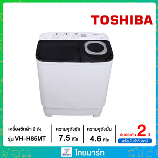 TOSHIBA เครื่องซักผ้าถังคู่ฝาบน (7.5/4.6 kg) รุ่น VH-H85MT VHH85MT