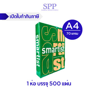 กระดาษถ่ายเอกสาร Smartist 70 แกรม ขนาด A4 1 ห่อ / บรรจุ 500 แผ่น